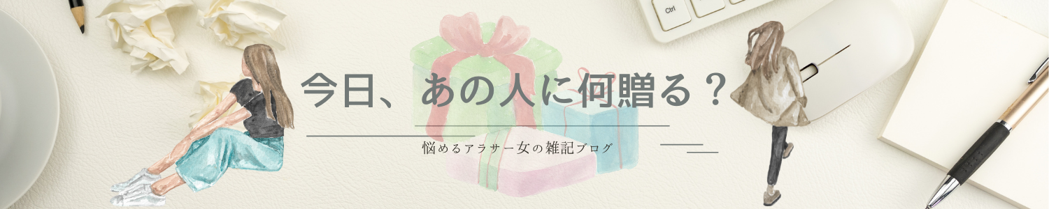 今日、あの人に何贈る？